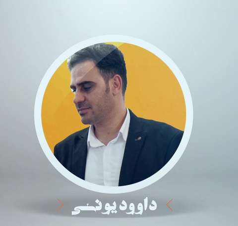 داوود یونسی خسته روزگار