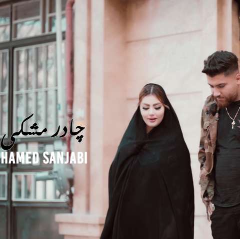 حامد سنجابی چادر مشکی