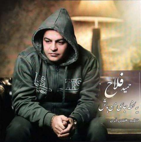 حمید فلاح یه لحظه جای من باش