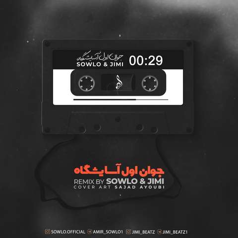 جیمی و سلو جوان اول آسایشگاه