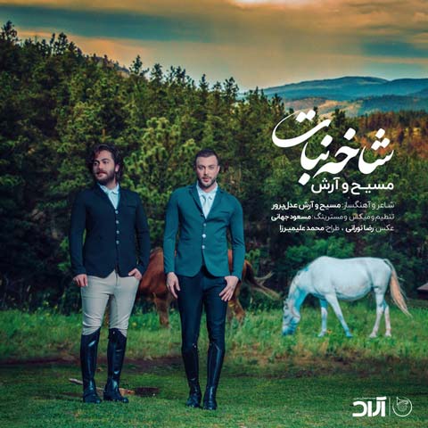 مسیح و آرش AP شاخه نبات