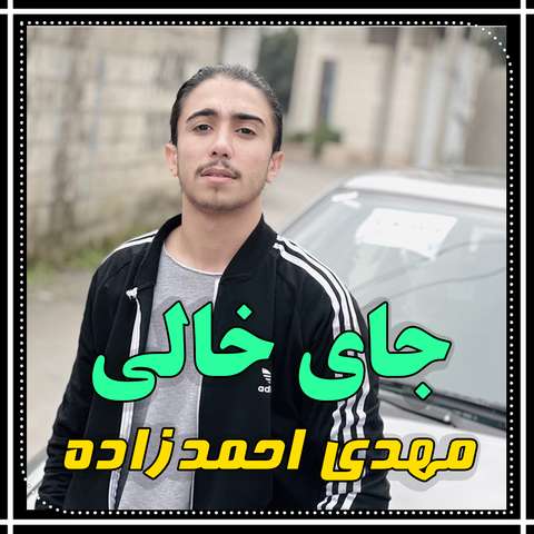 مهدی احمدزاده جای خالی