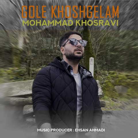 محمد خسروی گل خوشگلم من برات میمونم