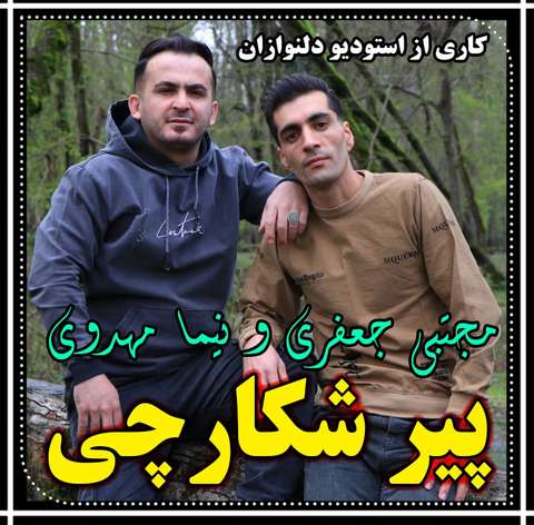 مجتبی جعفری و نیما مهدوی پیر شکارچی