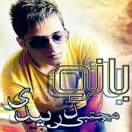 مجتبی دربیدی بانو