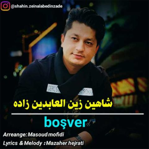 شاهین زین العابدین زاده بوش ور