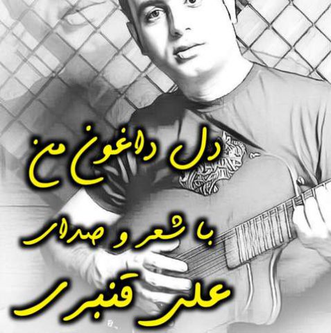 علی قنبری دل داغون من
