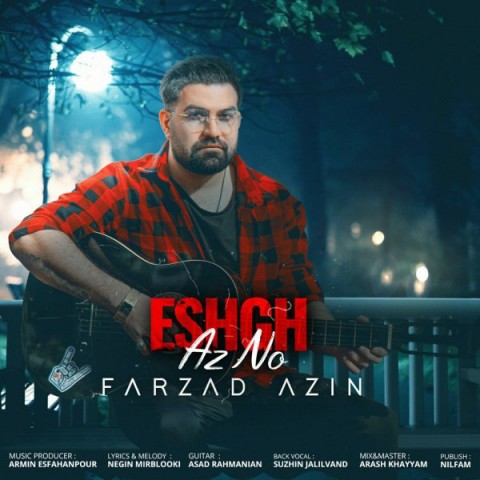 فرزاد آذین عشق از نو
