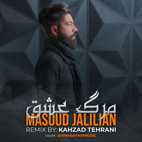ریمیکس مسعود جلیلیان مرگ عشق