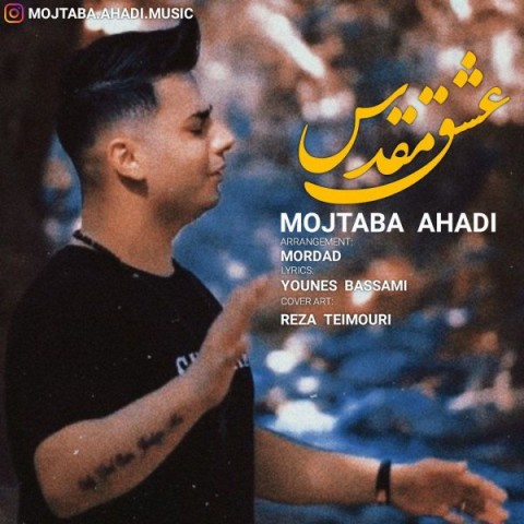 مجتبی احدی عشق مقدس