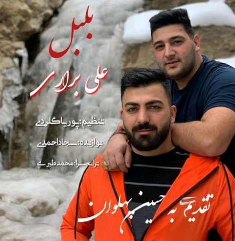علی براری مسته پلنگ لر بکشه