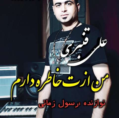 علی قنبری من ازت خاطره دارم