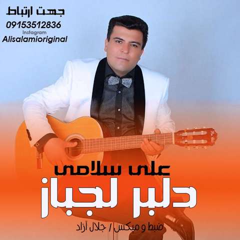 علی سلامی دلبر لجباز