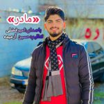 دانلود آهنگ امیر فضلی مادر