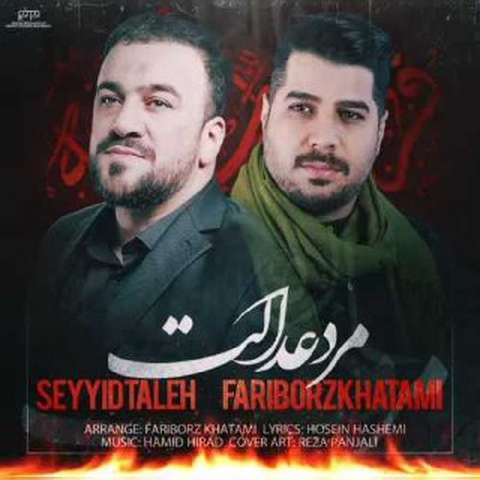 سید طالع باکویی و فریبرز خاتمی مرد عدالت
