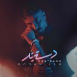 دانلود آهنگ مسعود روح نیکان دستبند