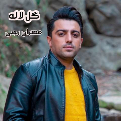 مهران رجبی گل لاله
