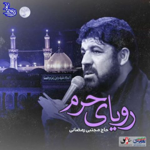 مجتبی رمضانی به علی بگو آقا جون