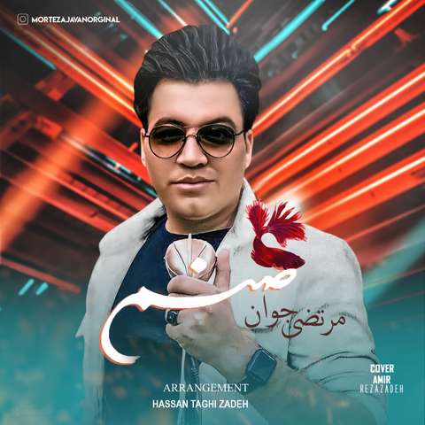مرتضی جوان صنم