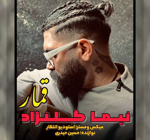 نیما گلنژاد غمار