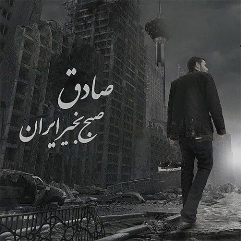 صادق هی چه فاز سنگینی