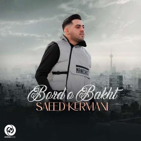 سعید کرمانی برد و باخت