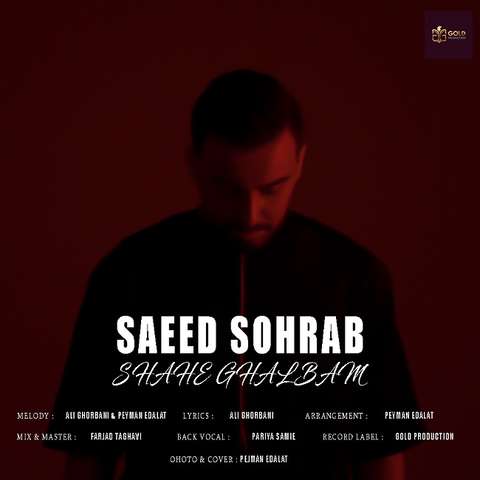 سعید سهراب شاه قلبم