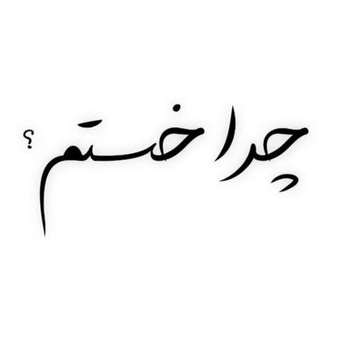 سینا ساعی چرا خستم