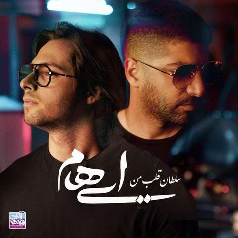 ایهام سلطان قلب من