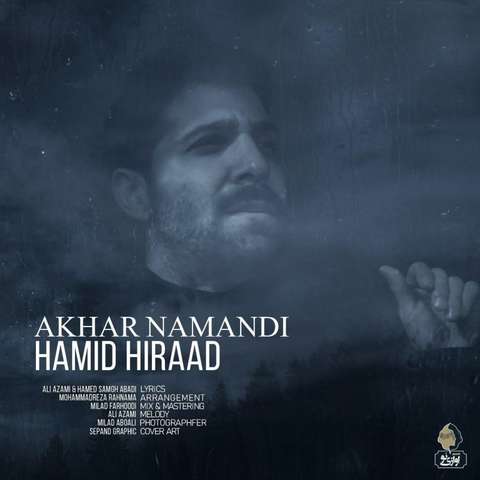 حمید هیراد آخر نماندی