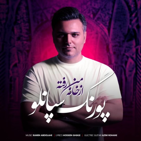 پورنگ سپانلو از خانه من رفته