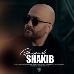 دانلود آهنگ شکیب قرص ماه