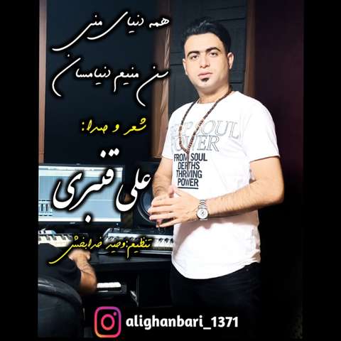 علی قنبری همه دنیای منی