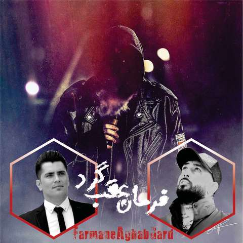 جواد نکایی فرمان عقب گرد