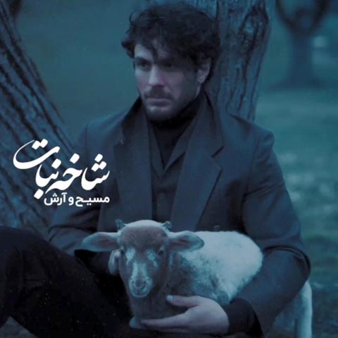 ویدیو مسیح و آرش شاخ نبات