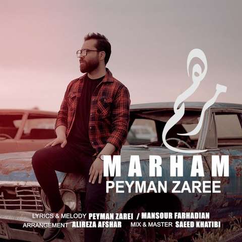 پیمان زارعی مرحم
