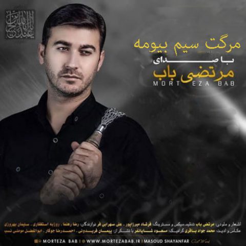 مرتضی باب لالای لای لای عزیزم