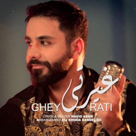 نوید آبان غیرتی