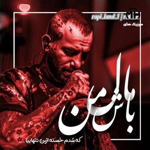 فاما ریمیکس مال من باش