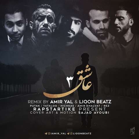 امیر یل و لیون بیتز عاشق 3