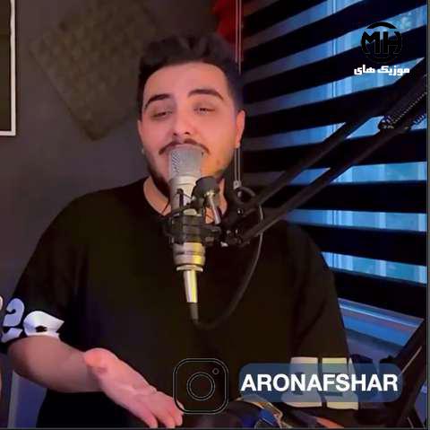 آرون افشار دلشوره نگیری یه وقت
