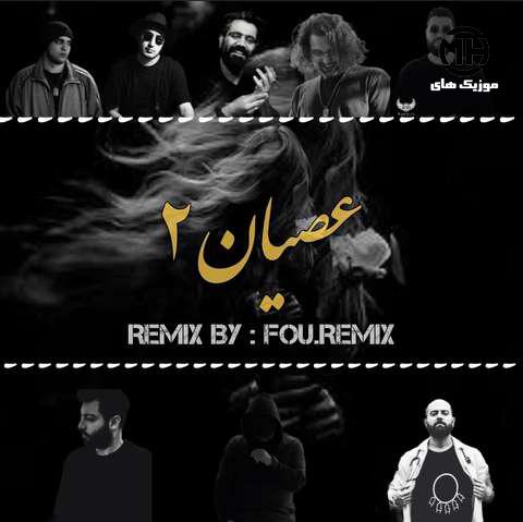 فو ریمیکس عصیان 2