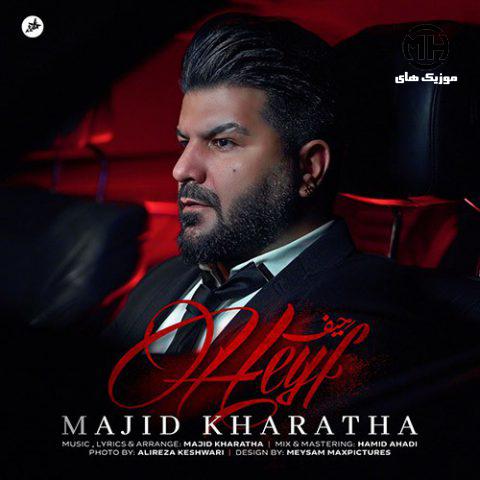مجید خراطها حیف