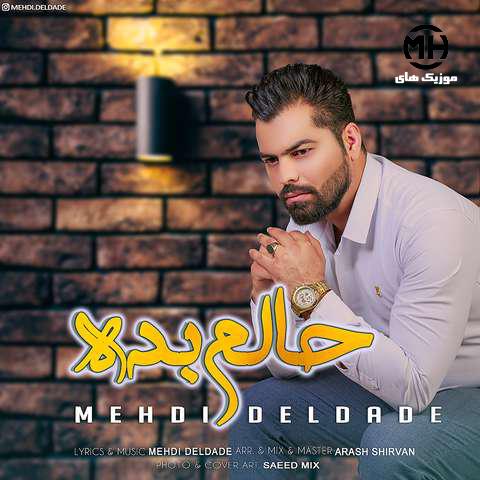 مهدی دلداده حالم بده