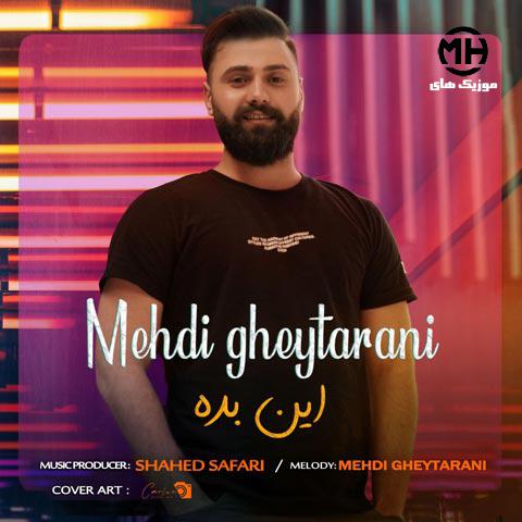 مهدی قیطرانی این بده
