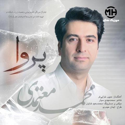 محمد معتمدی پروا