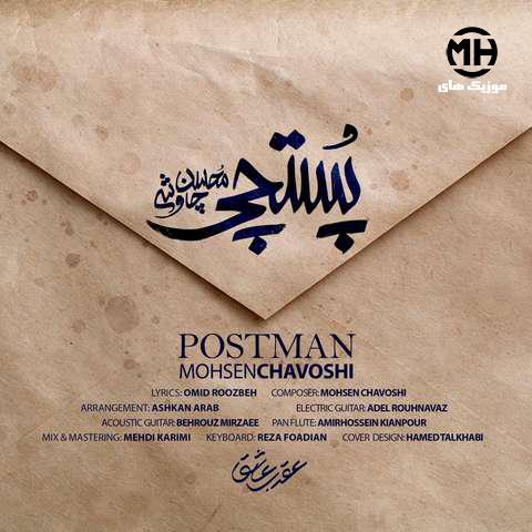 محسن چاوشی پستچی