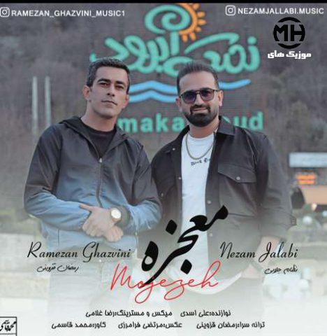 نظام جلالی و رمضان قزوینی معجزه