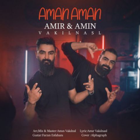 امین و امیر وکیل نسل آمان آمان