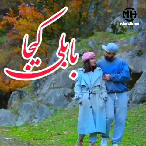 کبریا بابا لیلی
